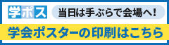 キンコーズ・ジャパン株式会社　学会ポスターサービスチーム